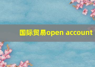 国际贸易open account